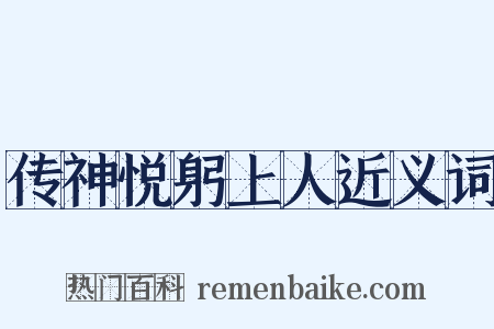 传神悦躬上人近义词是什么意思的图片
